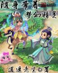 随身带着梦幻精灵章节列表
