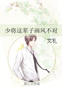 少将这辈子画风不对章节列表