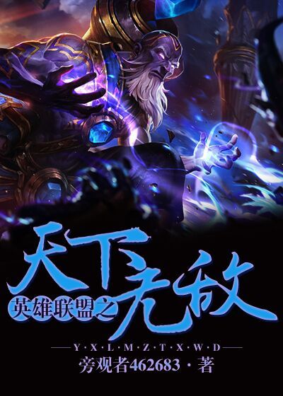 英雄联盟之天下无敌章节列表