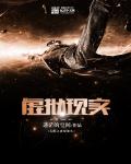 无限之虚拟现实章节列表