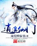 逍遥仙门章节列表