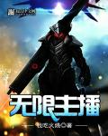 无限主播章节列表