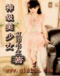 神级美少女章节列表
