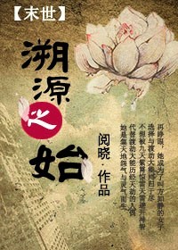 [末世]溯源之始章节列表