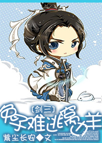 [剑三]兔子难逃窝边羊章节列表