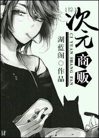 次元商贩[综]章节列表