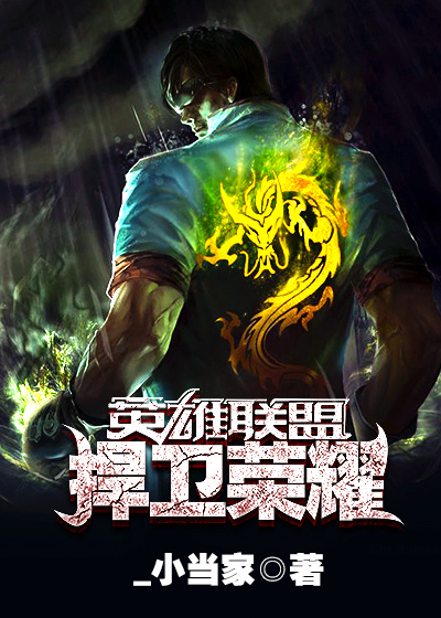 英雄联盟之捍卫荣耀章节列表