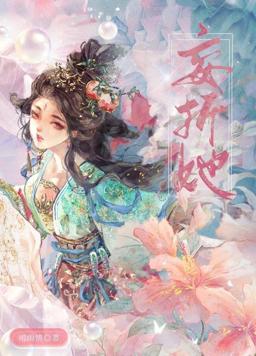 妄折她章节列表