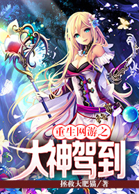 重生网游之大神驾到章节列表