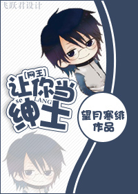 [网王]让你当绅士！章节列表