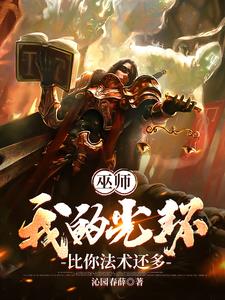 巫师：我的光环比你法术还多章节列表