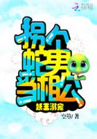妖王溺宠：拐个蛇男当相公章节列表