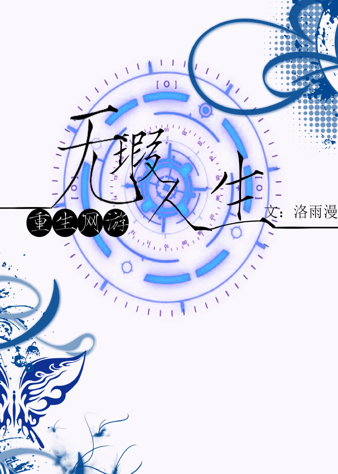 重生网游之无瑕人生章节列表