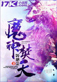 魔神焚天章节列表