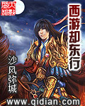 西游却东行章节列表