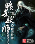 魔天记5200章节列表