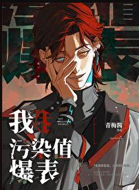 我，污染值爆表章节列表