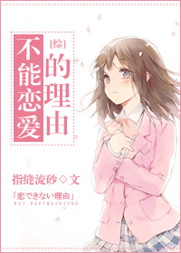 不能恋爱的理由[综]章节列表