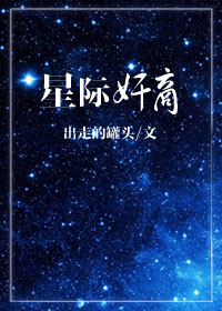星际奸商章节列表