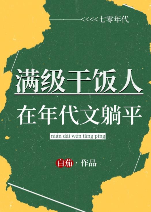 满级干饭人在年代文躺平章节列表