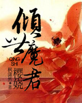 倾世魔君：樱娆章节列表