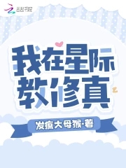 我在星际教修真章节列表