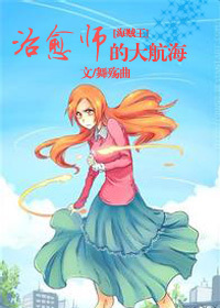 [海贼王]治愈师的大航海章节列表