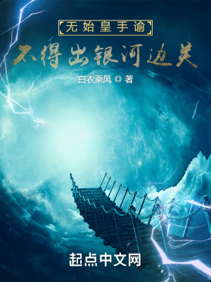 无始皇手谕，不得出银河边关章节列表