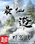 最仙游章节列表