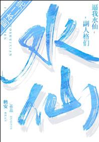 副人格们逼我水仙［无限］章节列表