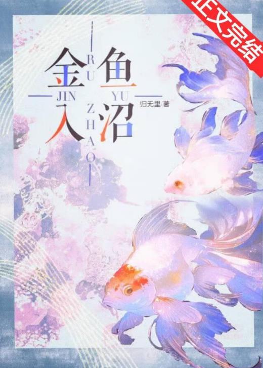 金鱼入沼章节列表