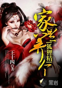 家里养个狐狸仙章节列表