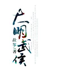 大明武侯章节列表