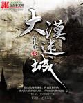 大漠迷城章节列表
