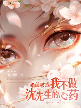 婚前破戒！我不做沈先生的心药章节列表