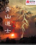 青山道士章节列表