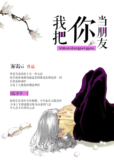 [综]我把你当朋友章节列表