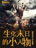 生化末日的小人物章节列表
