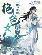 傲世无双：绝色女仙要逆天章节列表