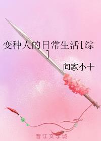变种人的日常生活[综]章节列表