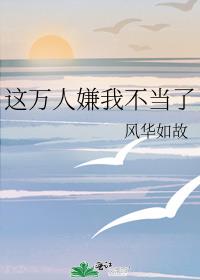 万人嫌觉醒后火葬全员章节列表