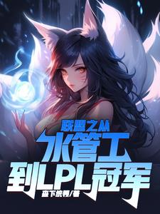 联盟之从水管工到LPL冠军章节列表
