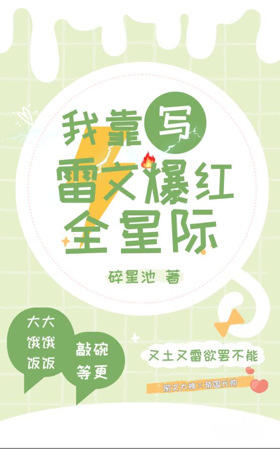 我靠写雷文爆红全星际章节列表