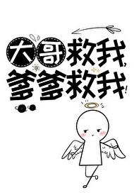 大哥救我，爹爹救我！章节列表