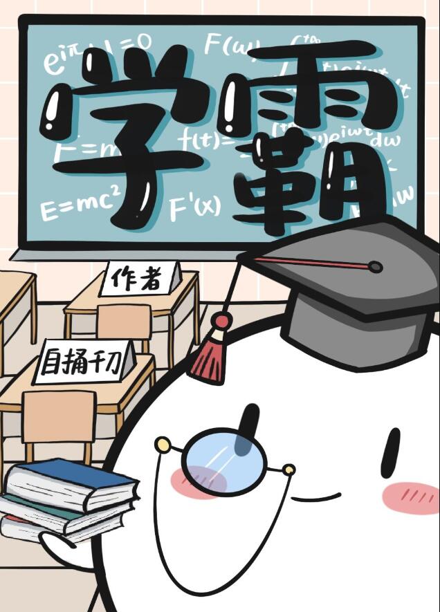 同时绑定学霸和学渣系统后章节列表