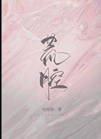 荒腔章节列表
