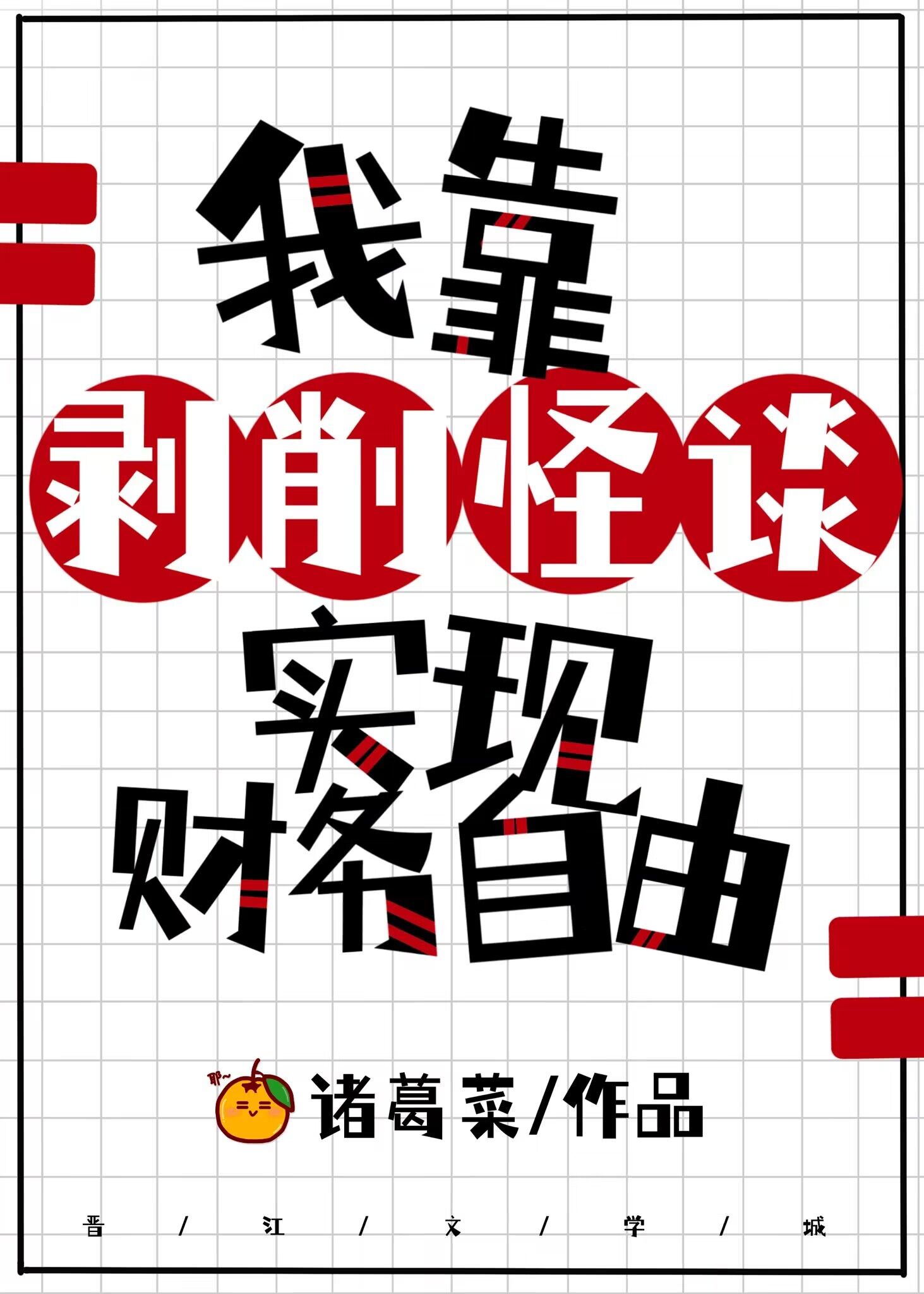 怪谈都说我是个老六章节列表