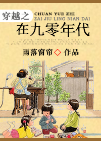 穿越之在九零年代章节列表