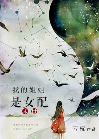 我的姐姐是女配[末世]章节列表