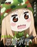 暗黑植物之恶魔小埋章节列表